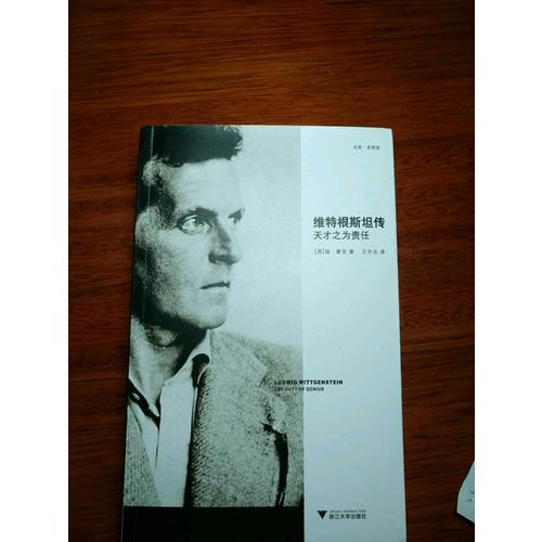 維特根斯坦傳：天才之為責任