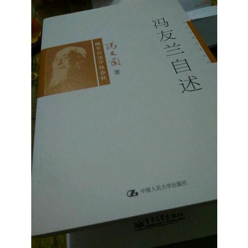 馮友蘭自述