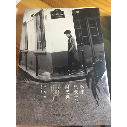 小井想要一部時(shí)光機(jī)