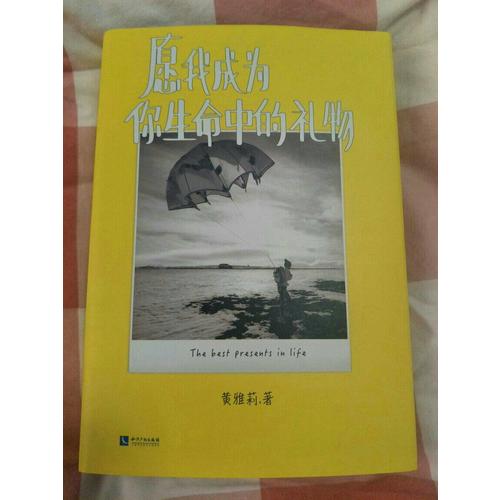 愿我成為你生命中的禮物