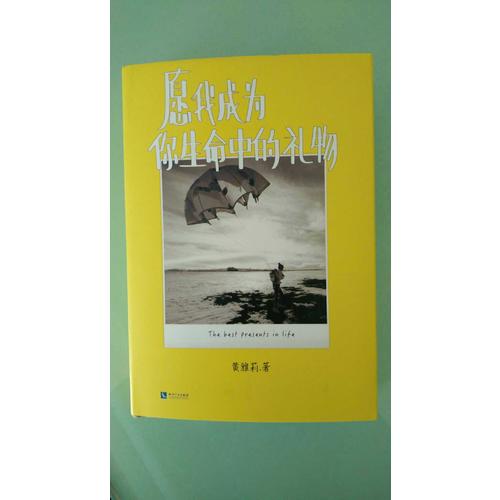 愿我成為你生命中的禮物