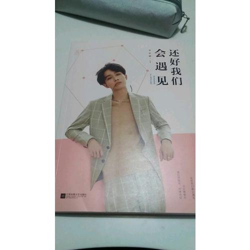 還好我們會(huì)遇見