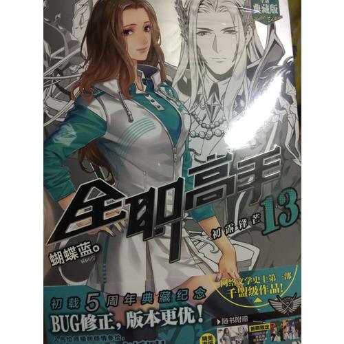 全職高手13:初露鋒芒（全新典藏版）