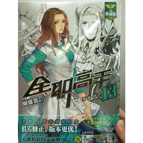 全職高手13:初露鋒芒（全新典藏版）