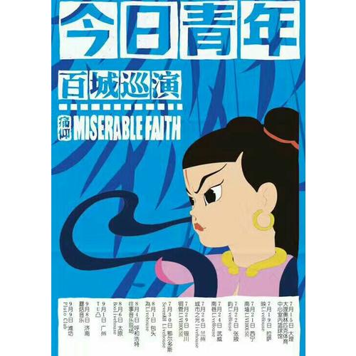 痛仰樂隊：我們還會在一起漫步