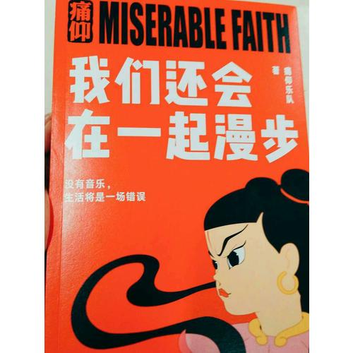 痛仰樂隊：我們還會在一起漫步