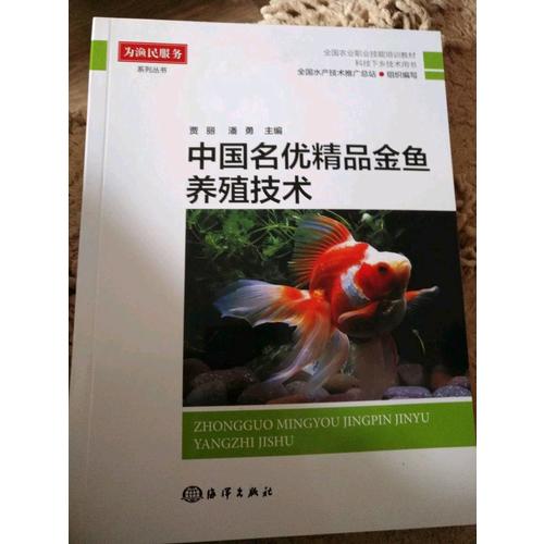 中國(guó)名優(yōu)精品金魚(yú)養(yǎng)殖技術(shù)