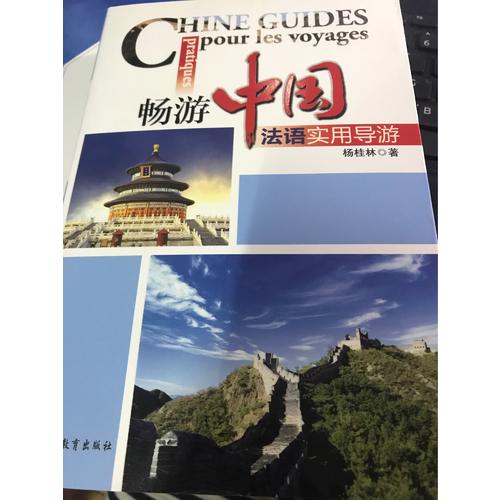 暢游中國：法語實用導游