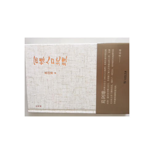西漢人口地理(紀念版)
