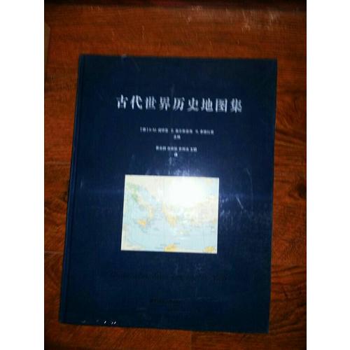古代世界歷史地圖集