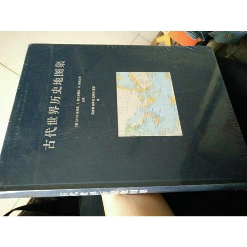 古代世界歷史地圖集