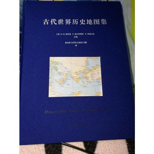 古代世界歷史地圖集