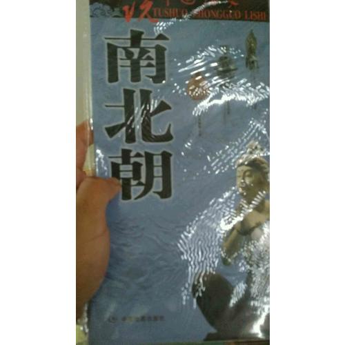 圖說中國歷史·南北朝