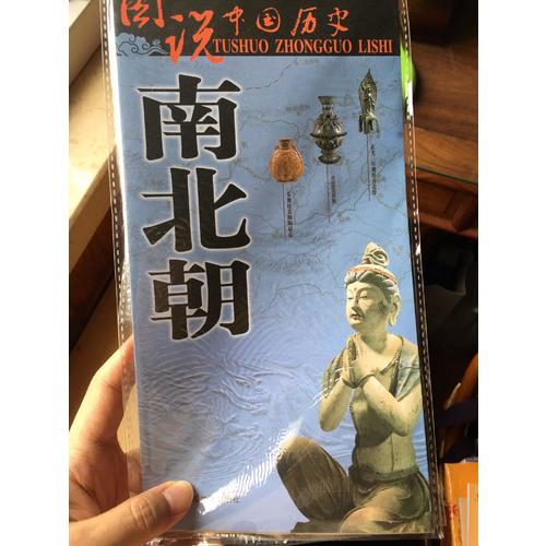 圖說中國歷史·南北朝