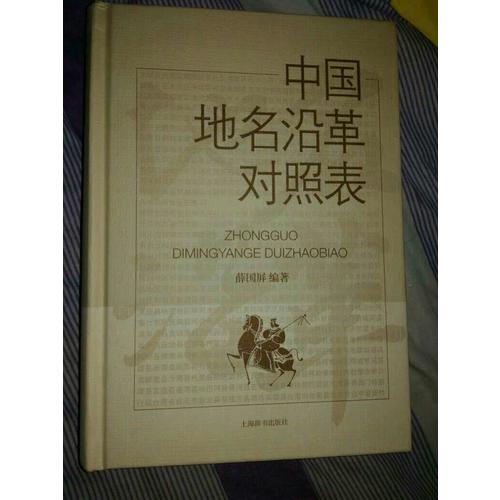 中國地名沿革對照表
