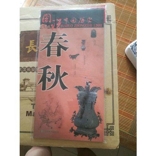 圖說中國歷史·春秋