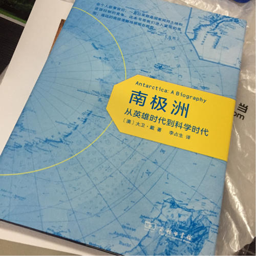 南極洲：從英雄時代到科學時代