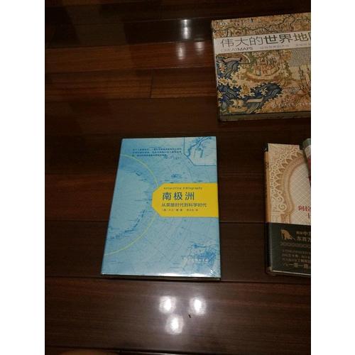 南極洲：從英雄時代到科學時代
