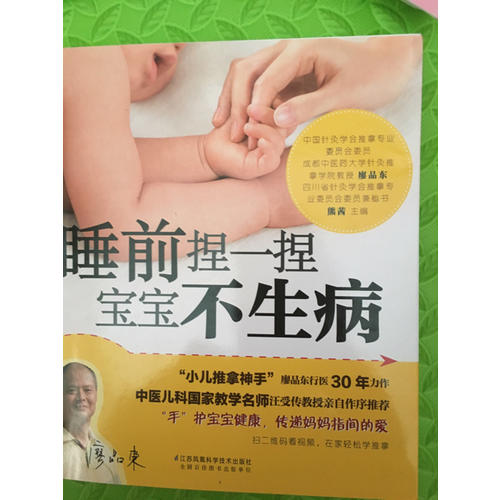 睡前捏一捏 寶寶不生病（漢竹）