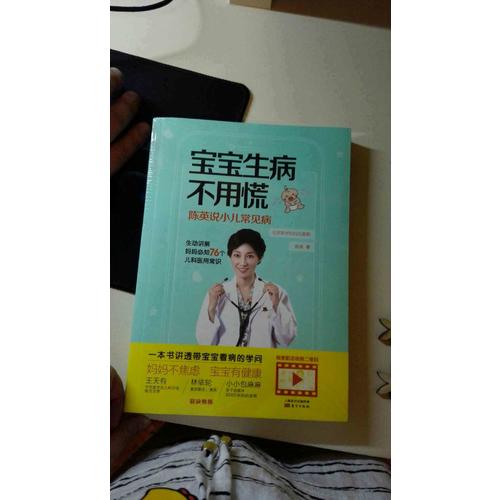 寶寶生病不用慌：陳英說小兒常見病