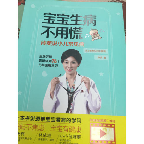 寶寶生病不用慌：陳英說小兒常見病