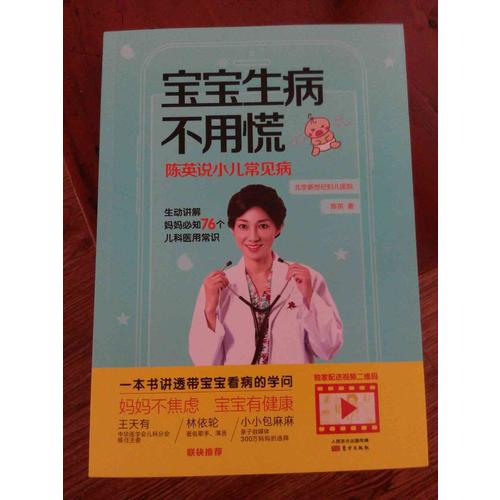 寶寶生病不用慌：陳英說小兒常見病