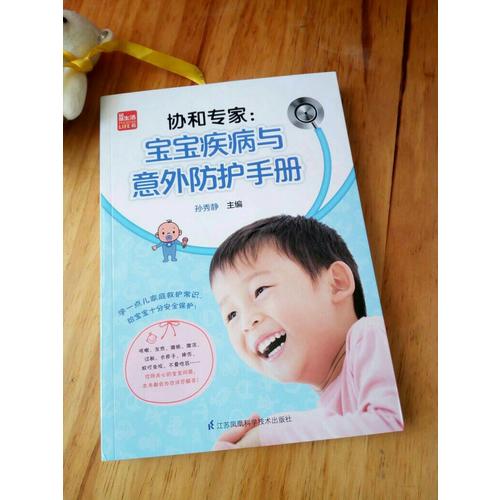 協和專家：寶寶疾病與意外防護手冊
