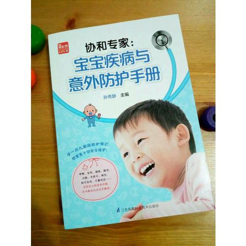 協和專家：寶寶疾病與意外防護手冊