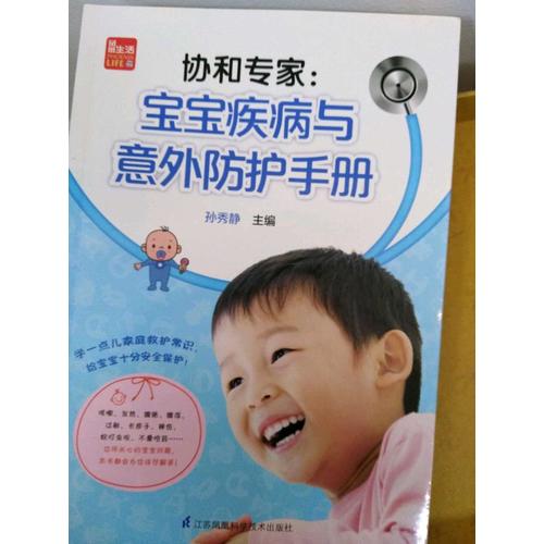 協和專家：寶寶疾病與意外防護手冊