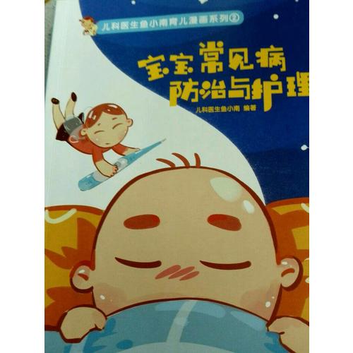 寶寶常見病防治與護理
