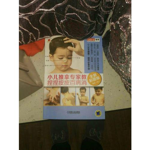 小兒推拿專家教 捏捏按按百病消（全新彩圖版）