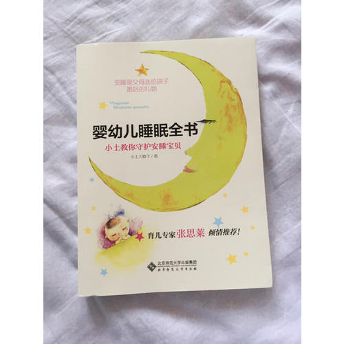 嬰幼兒睡眠全書(shū):小土教你守護(hù)安睡寶貝