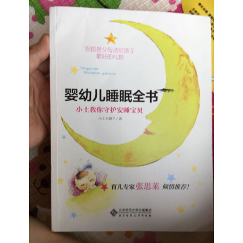 嬰幼兒睡眠全書(shū):小土教你守護(hù)安睡寶貝