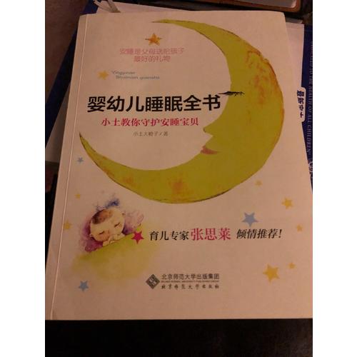 嬰幼兒睡眠全書(shū):小土教你守護(hù)安睡寶貝