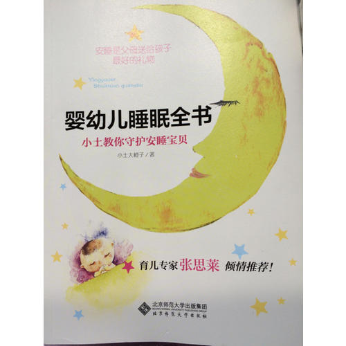 嬰幼兒睡眠全書(shū):小土教你守護(hù)安睡寶貝