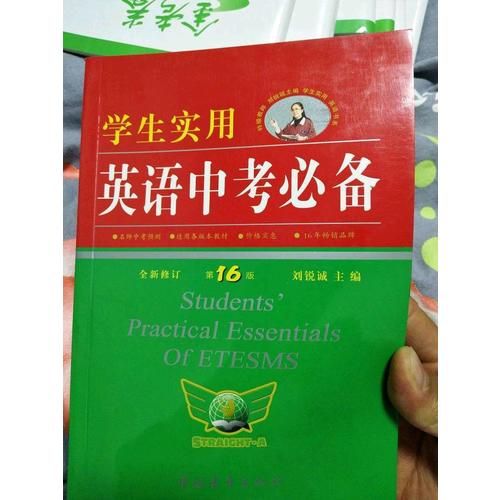 學生實用英語中考必備2017全新修訂（第16版）
