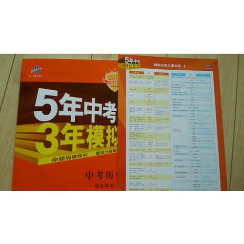 2018中考總復習專項突破（全國版） 中考歷史 5年中考3年模擬 學生用書