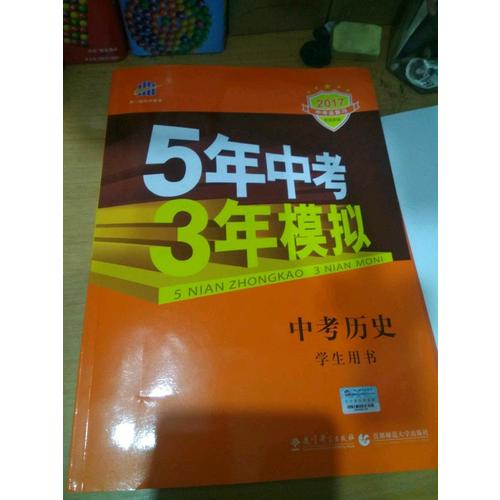 2018中考總復習專項突破（全國版） 中考歷史 5年中考3年模擬 學生用書