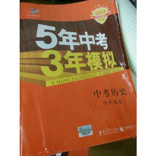 2018中考總復習專項突破（全國版） 中考歷史 5年中考3年模擬 學生用書