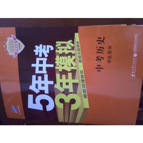 2018中考總復習專項突破（全國版） 中考歷史 5年中考3年模擬 學生用書