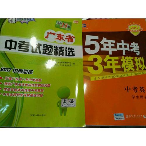 2018中考總復(fù)習(xí)專項(xiàng)突破（全國(guó)版）中考英語(yǔ) 5年中考3年模擬 學(xué)生用書(shū)