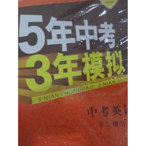 2018中考總復(fù)習(xí)專項(xiàng)突破（全國(guó)版）中考英語(yǔ) 5年中考3年模擬 學(xué)生用書(shū)