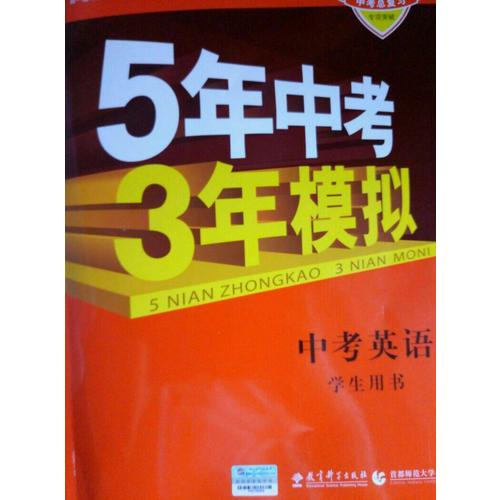 2018中考總復(fù)習(xí)專項(xiàng)突破（全國(guó)版）中考英語(yǔ) 5年中考3年模擬 學(xué)生用書(shū)