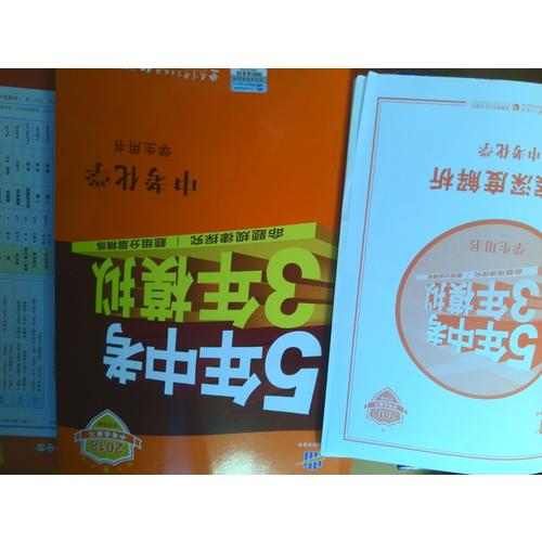 2018中考總復習專項突破（全國版）中考化學 5年中考3年模擬 學生用書