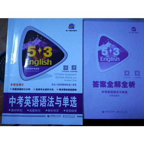 中考英語語法與單選 53英語語法系列圖書