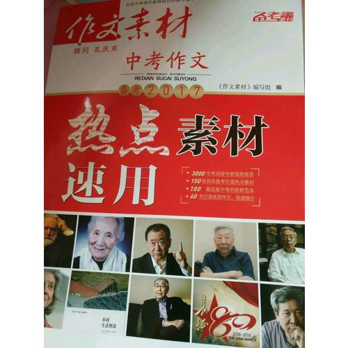 2017年中考作文熱點(diǎn)素材速用（春季版）