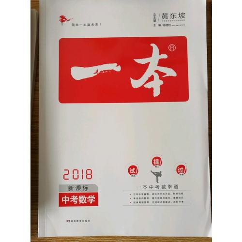 2018年一本 中考數學 初中學生總復習