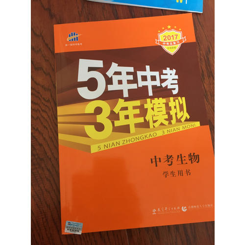 2018中考總復(fù)習(xí)專項(xiàng)突破（全國(guó)版） 5年中考3年模擬 中考生物
