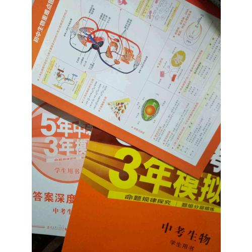 2018中考總復(fù)習(xí)專項(xiàng)突破（全國(guó)版） 5年中考3年模擬 中考生物