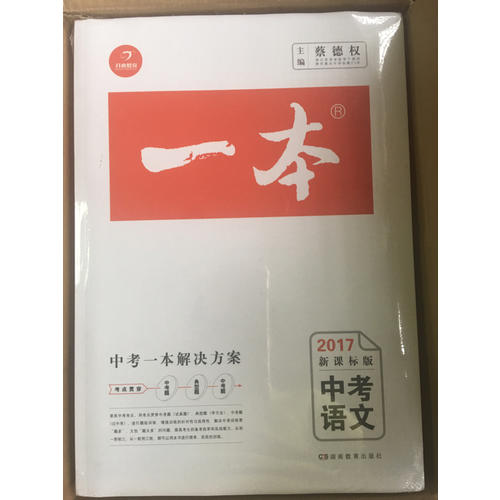 2018年一本 中考語文 初中學生總復習